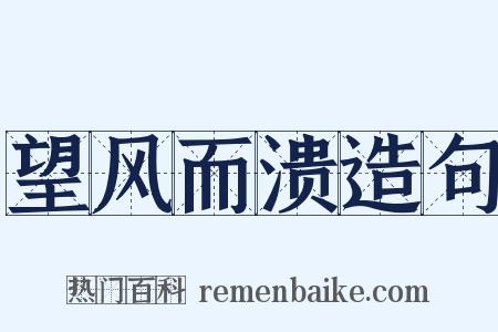 望风而溃造句是什么意思的图片